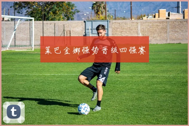 莱巴金娜强势晋级四强赛