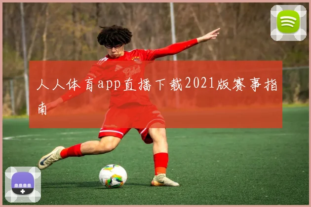 人人体育app直播下载2021版赛事指南