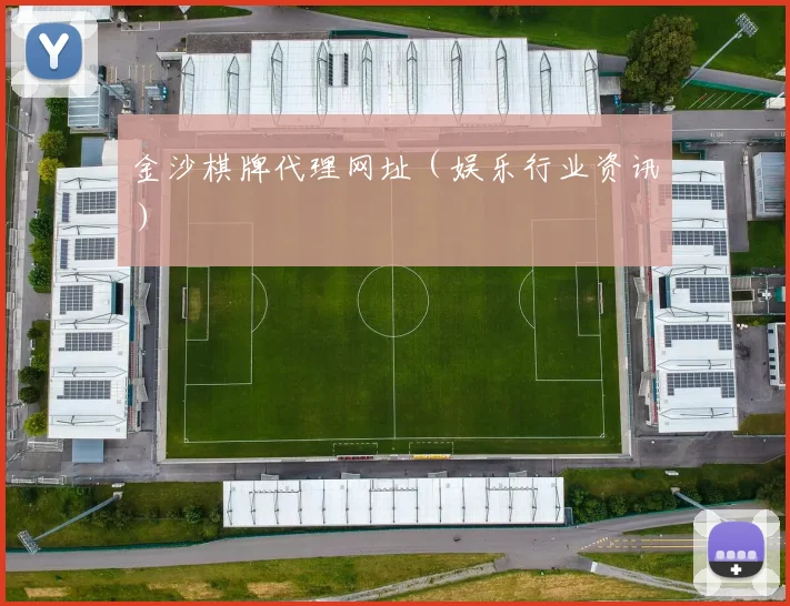 金沙棋牌代理网址（娱乐行业资讯）
