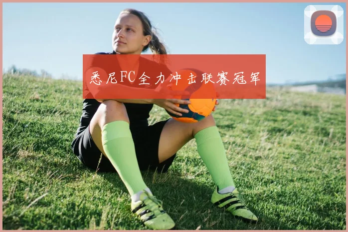 悉尼FC全力冲击联赛冠军
