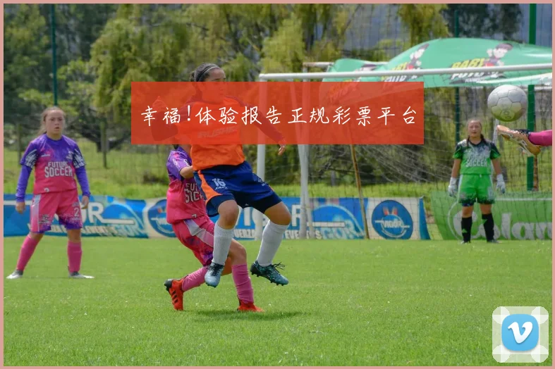 幸福!体验报告正规彩票平台