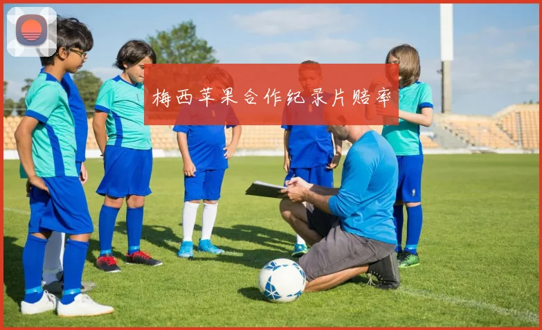 梅西苹果合作纪录片赔率