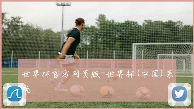 世界杯官方网页版-世界杯(中国)系统