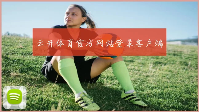 云开体育官方网站登录客户端