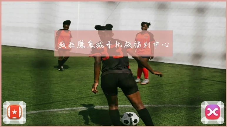 疯狂魔鬼城手机版福利中心
