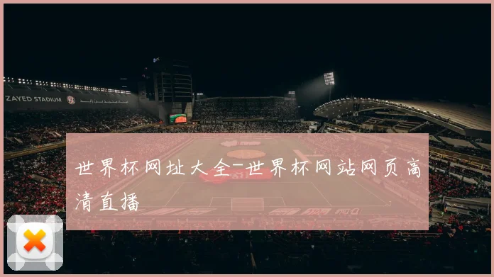 世界杯网址大全-世界杯网站网页高清直播