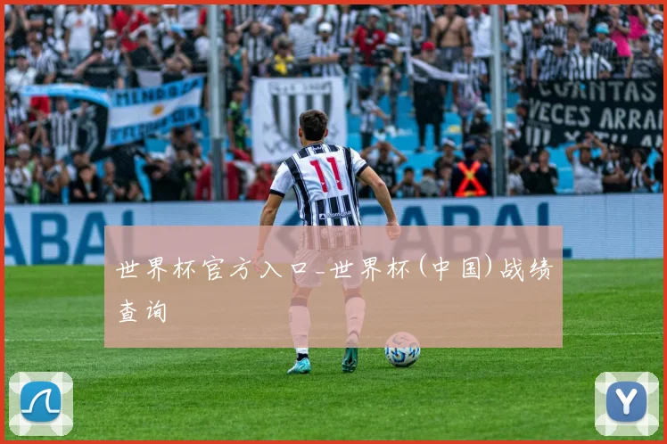 世界杯官方入口_世界杯(中国)战绩查询