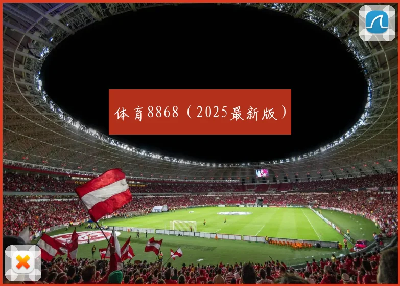 体育8868（2025最新版）