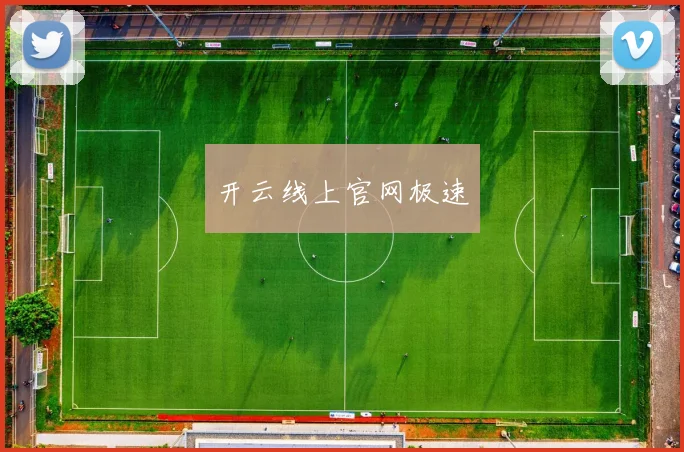 开云线上官网极速