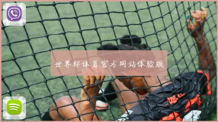 世界杯体育官方网站体验版