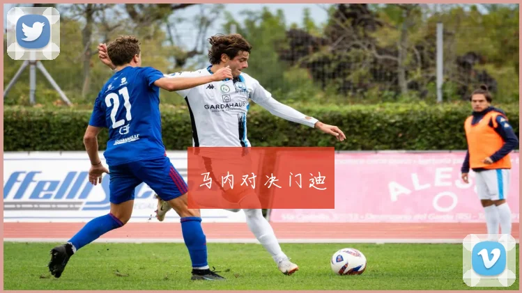 马内对决门迪
