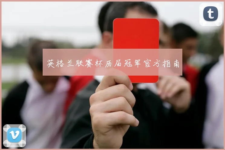 英格兰联赛杯历届冠军官方指南