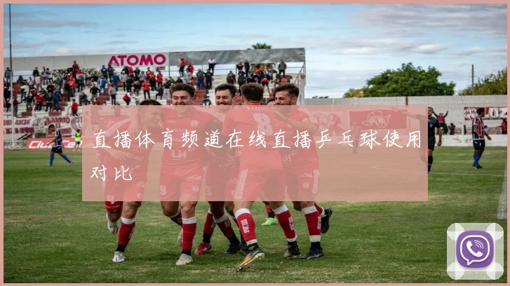 直播体育频道在线直播乒乓球使用对比