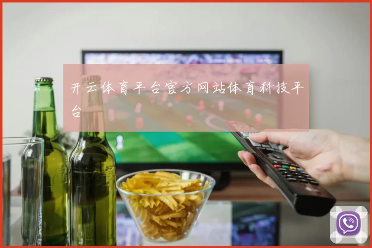 开云体育平台官方网站体育科技平台