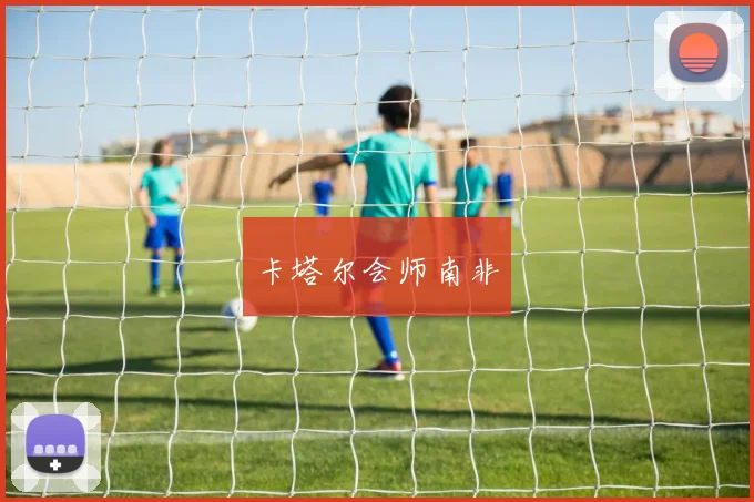 卡塔尔会师南非