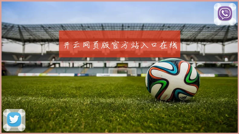 开云网页版官方站入口在线