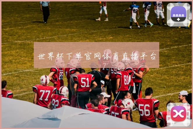 世界杯下单官网体育直播平台