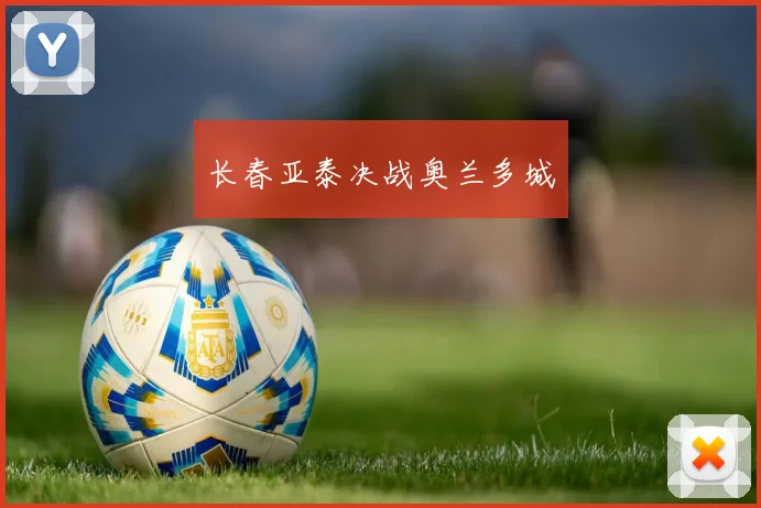 长春亚泰决战奥兰多城