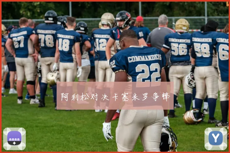 阿利松对决卡塞米罗争锋