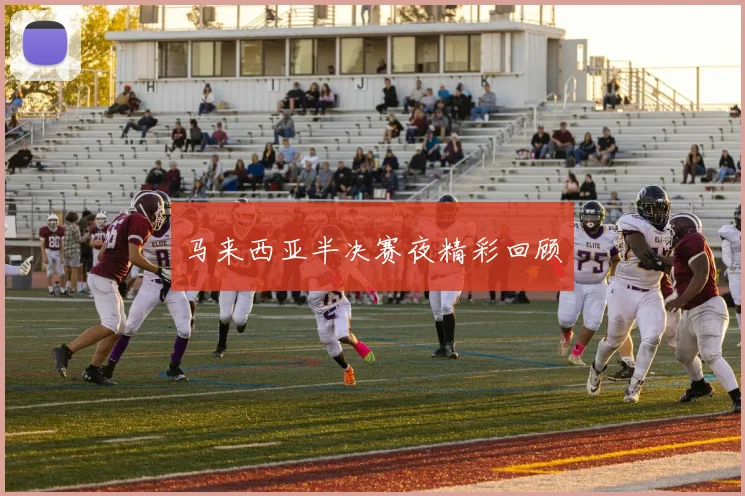 马来西亚半决赛夜精彩回顾