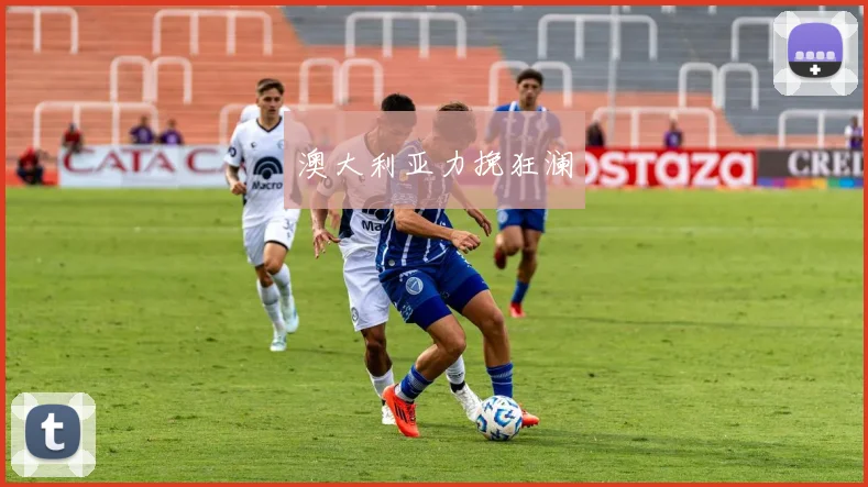澳大利亚力挽狂澜