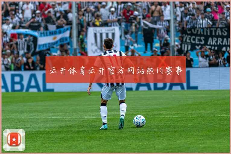 云开体育云开官方网站热门赛事