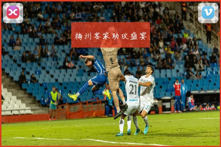 梅州客家助攻盛宴