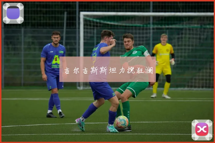 吉尔吉斯斯坦力挽狂澜