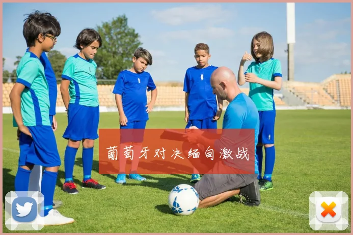 葡萄牙对决缅甸激战