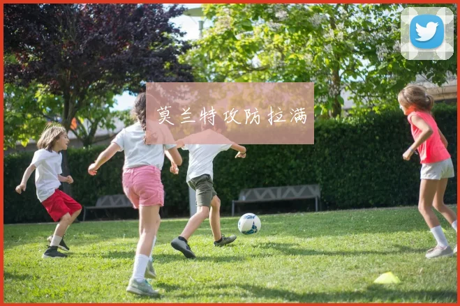 莫兰特攻防拉满