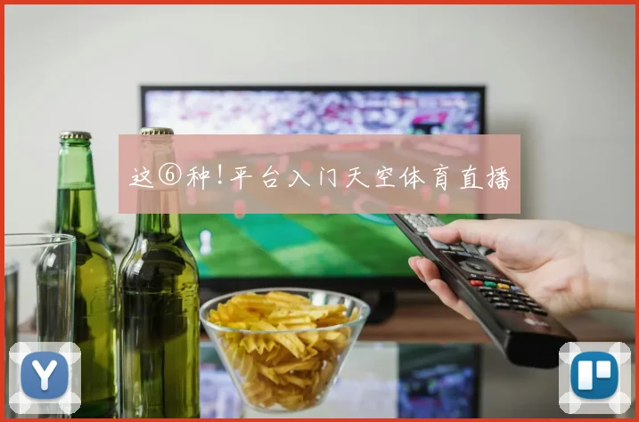 这⑥种!平台入门天空体育直播