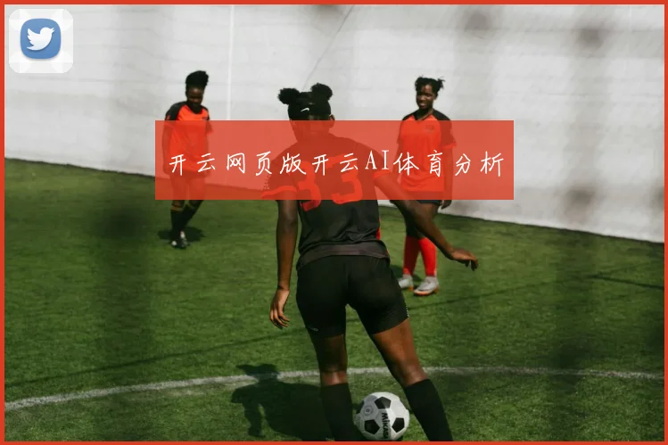 开云网页版开云AI体育分析