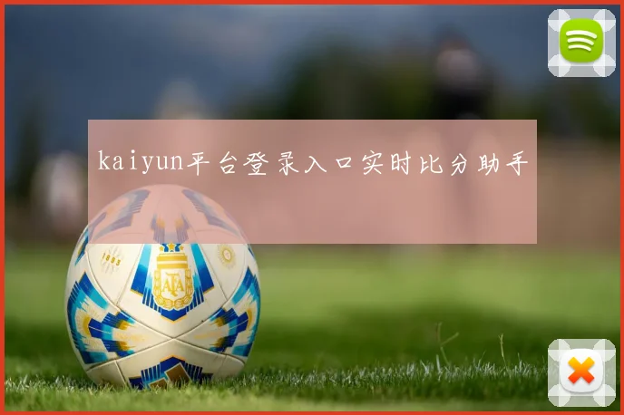 kaiyun平台登录入口实时比分助手