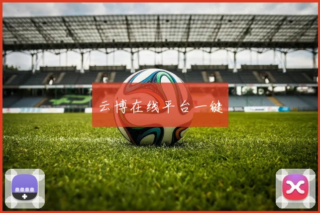 云博在线平台一键