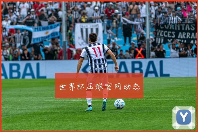世界杯压球官网动态