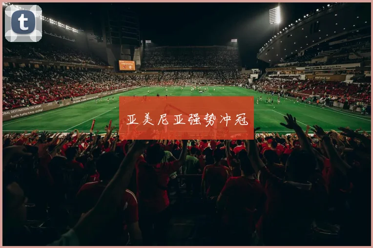 亚美尼亚强势冲冠