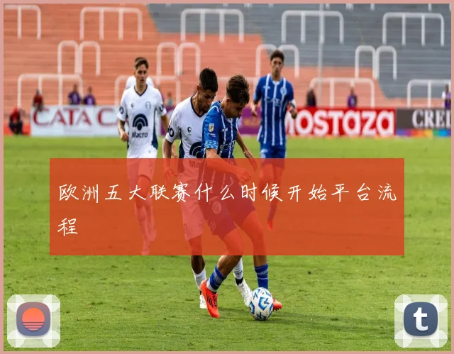 欧洲五大联赛什么时候开始平台流程
