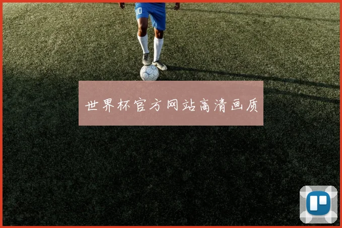 世界杯官方网站高清画质