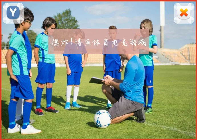 爆炸!博鱼体育电竞游戏