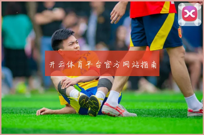开云体育平台官方网站指南