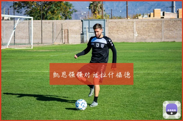 凯恩强强对话拉什福德