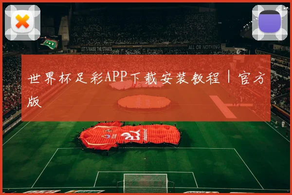 世界杯足彩APP下载安装教程｜官方版