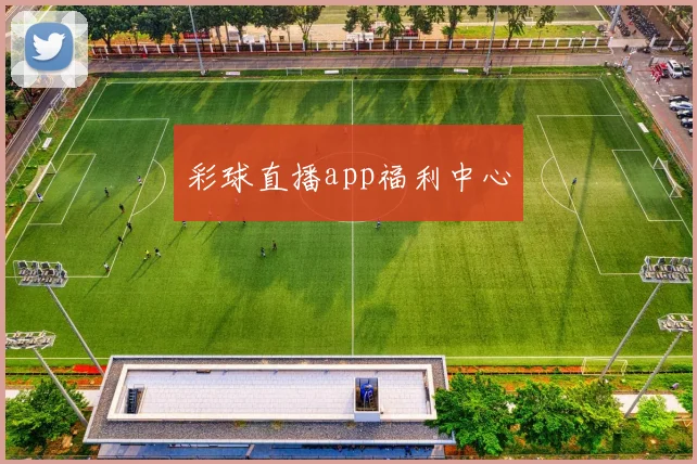 彩球直播app福利中心