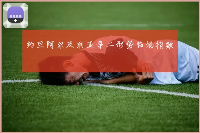 约旦阿尔及利亚争二形势临场指数