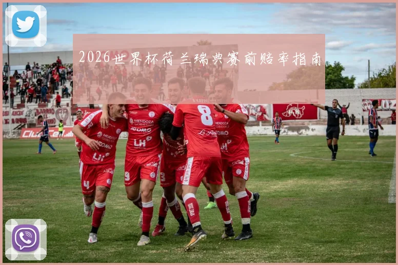 2026世界杯荷兰瑞典赛前赔率指南