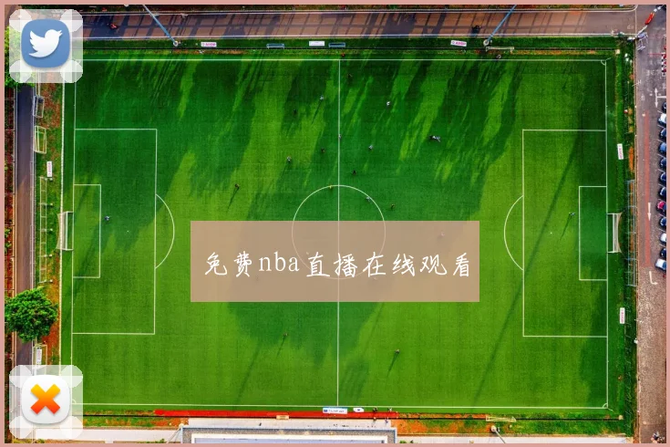 免费nba直播在线观看