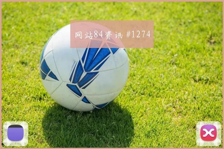 女足欧冠弗拉霍维奇连线阿尔瓦雷斯看台炸裂