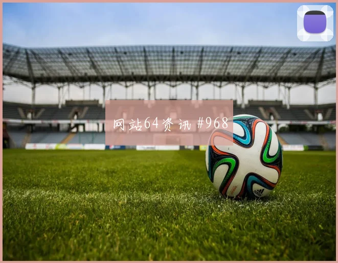 佛罗伦萨四球狂胜尤文主场复仇超级杯热血一战