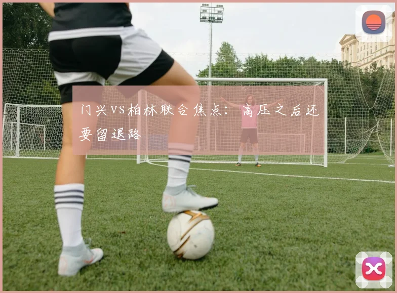 门兴vs柏林联合焦点：高压之后还要留退路