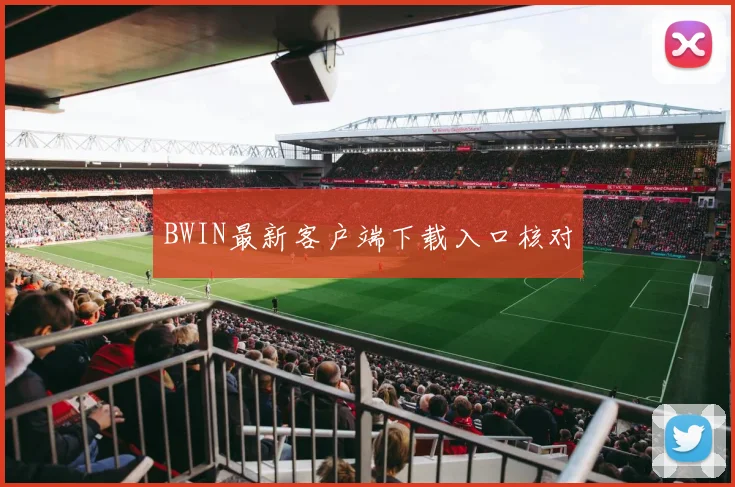 BWIN最新客户端下载入口核对
